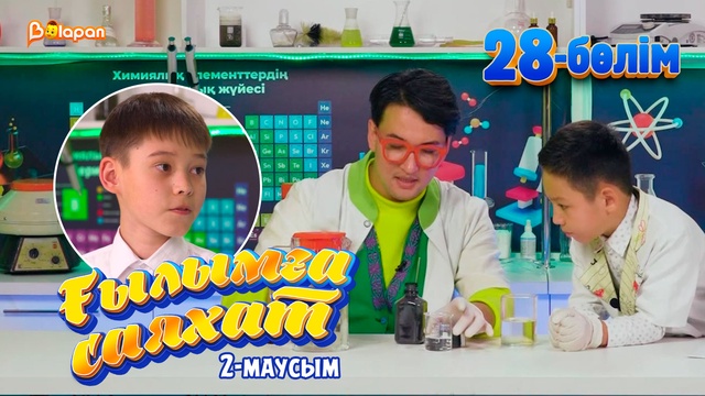 Ғылымға саяхат.2-маусым. 28-бөлім