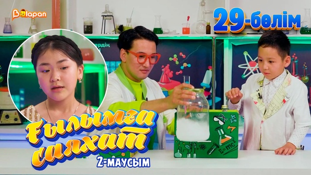 Ғылымға саяхат.2-маусым. 29-бөлім