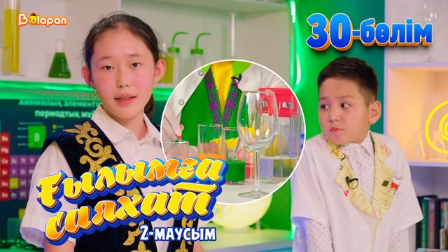 Ғылымға саяхат.2-маусым. 30-бөлім
