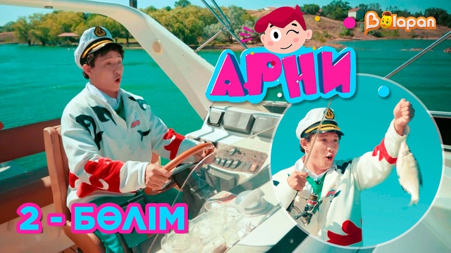 Арни. Қайық