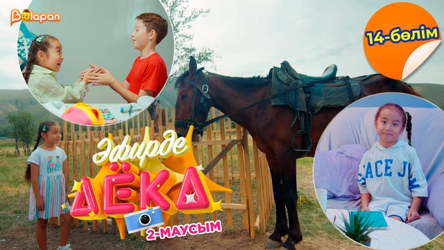 Эфирде Аека. 2-маусым. 14-бөлім