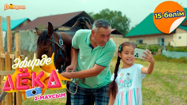 Эфирде Аека. 2-маусым. 15-бөлім