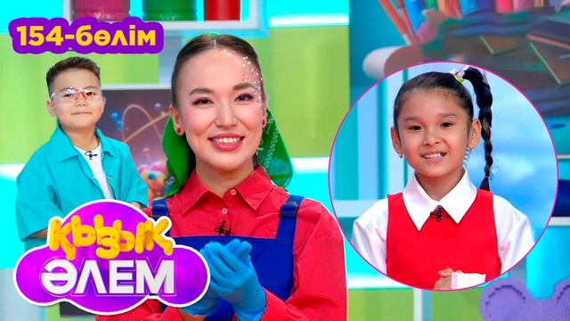  Қызық әлем. 154-бөлім