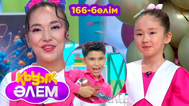 Қызық әлем. 166-бөлім