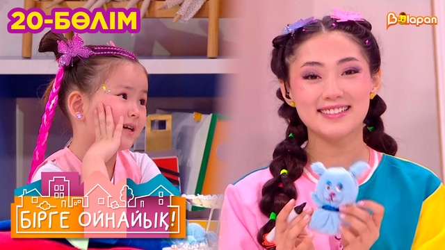 Бірге ойнайық! 20-бөлім