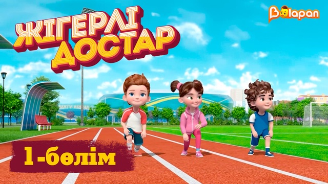 Жігерлі достар. 1-бөлім
