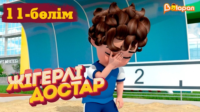 Жігерлі достар. 11-бөлім