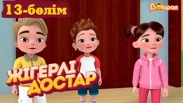 Жігерлі достар. 13-бөлім
