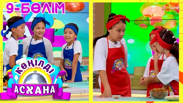 Көңілді асхана. 9-бөлім