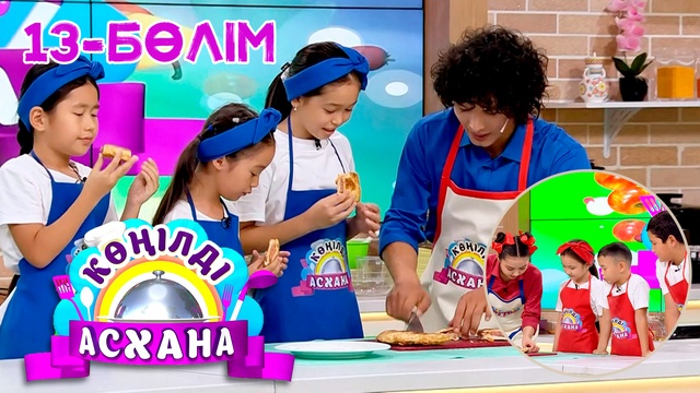 Көңілді асхана. 13-бөлім
