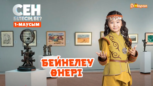 Сен білесің бе? Бейнелеу өнері | 1-маусым