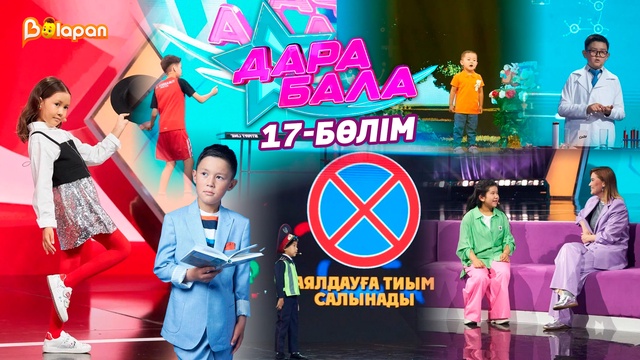 Дара бала. 17-бөлім