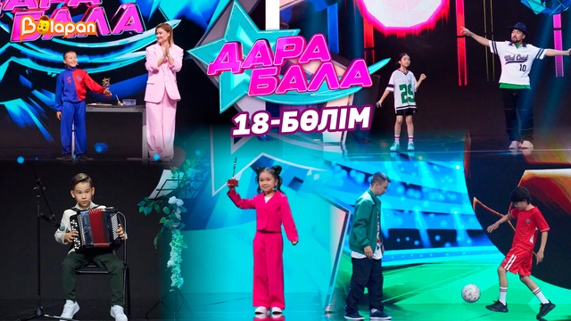 Дара бала. 18-бөлім