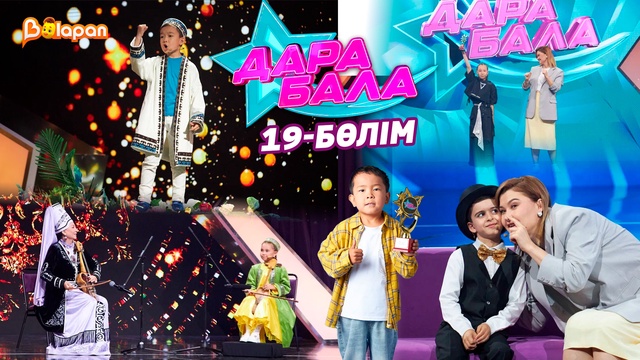 Дара бала. 19-бөлім