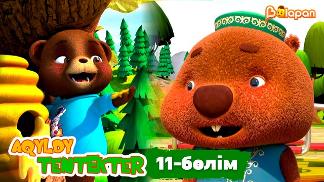 Aqyldy tentekter. 11-бөлім