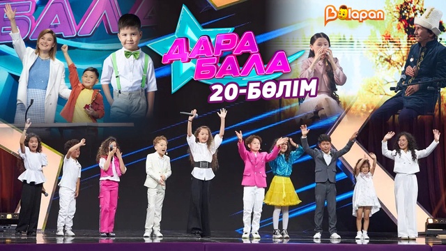 Дара бала. 20-бөлім