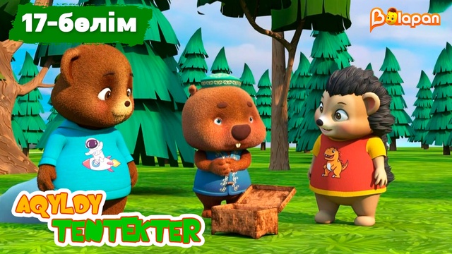 Aqyldy tentekter.17-бөлім