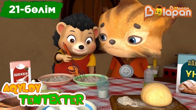 Aqyldy tentekter.21-бөлім
