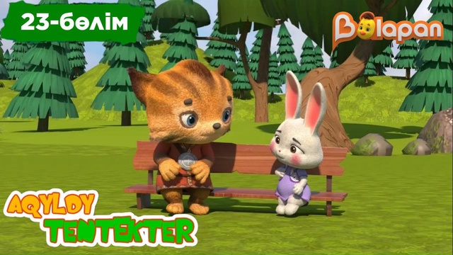 Aqyldy tentekter.23-бөлім