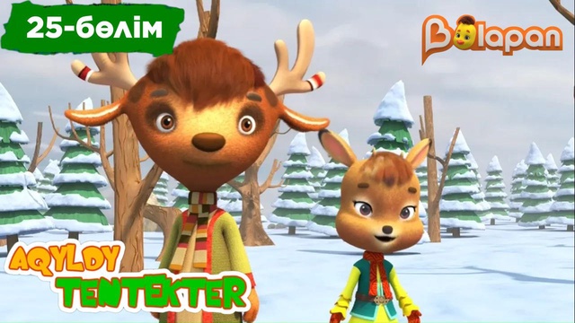 Aqyldy tentekter.25-бөлім