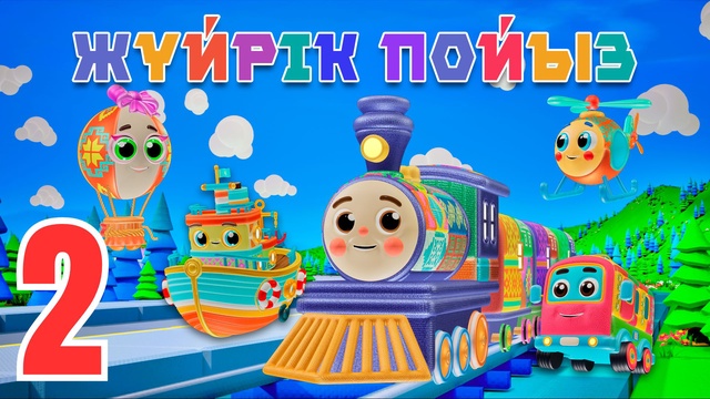 Жүйрік пойыз. Тәулік мезгілдері