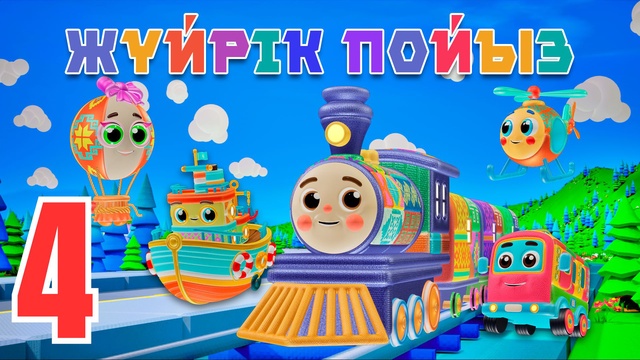 Жүйрік пойыз. Оқу-құралдар