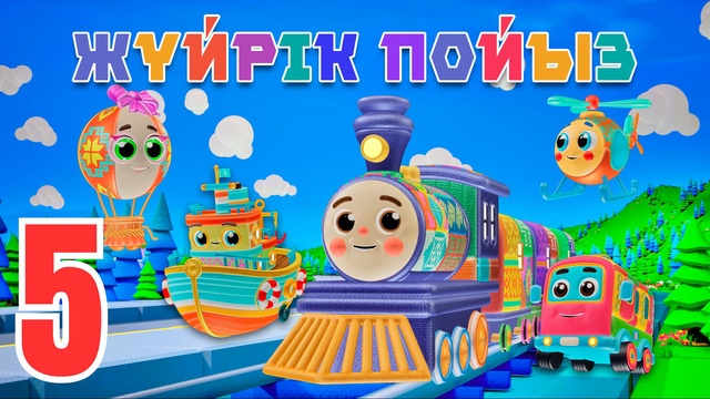Жүйрік пойыз. Түстер
