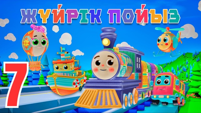 Жүйрік пойыз. Санамақ