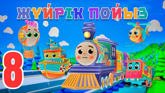 Жүйрік пойыз. Көкөністер