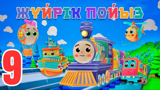 Жүйрік пойыз. Күнделікті тұрмыстық заттар