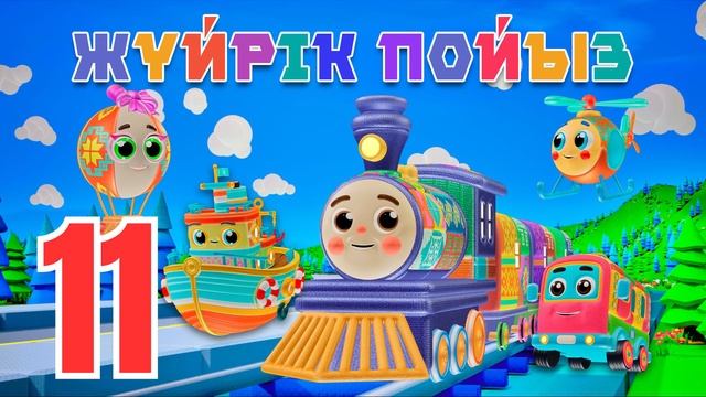 Жүйрік пойыз. 12 жыл мезгілдері