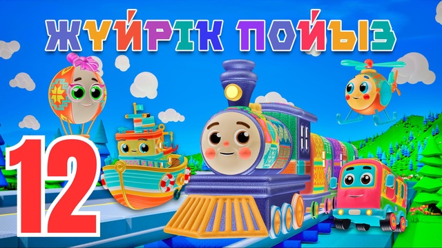 Жүйрік пойыз. Көлік түрлері