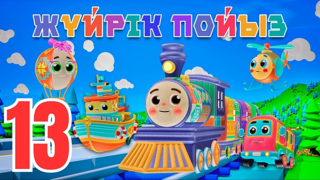 Жүйрік пойыз. Табиғат дыбыстары