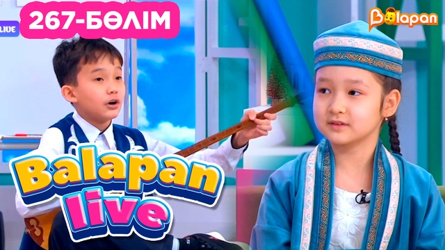 Balapan live. 267-бөлім