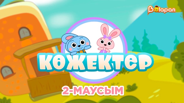 Көжектер. 2-маусым. 5-бөлім