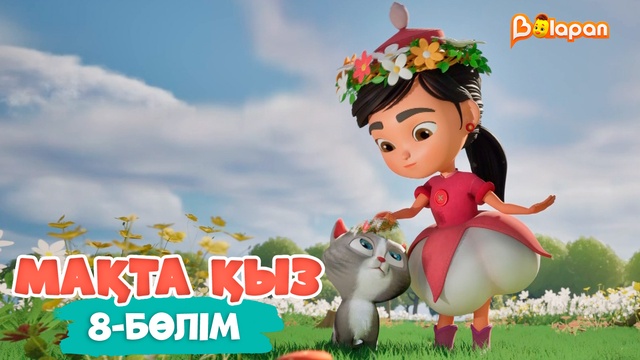 Мақтақыз. 8-бөлім