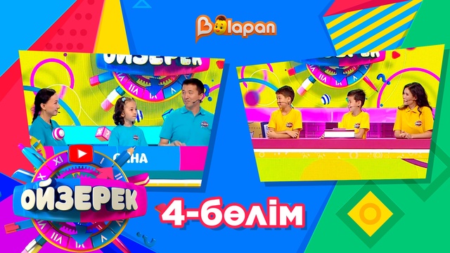 Ойзерек. 4-бөлім