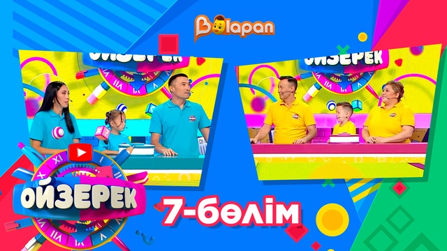 Ойзерек. 7-бөлім