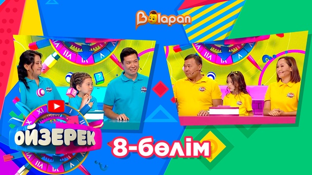 Ойзерек. 8-бөлім