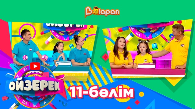 Ойзерек. 11-бөлім