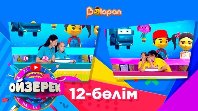 Ойзерек. 12-бөлім