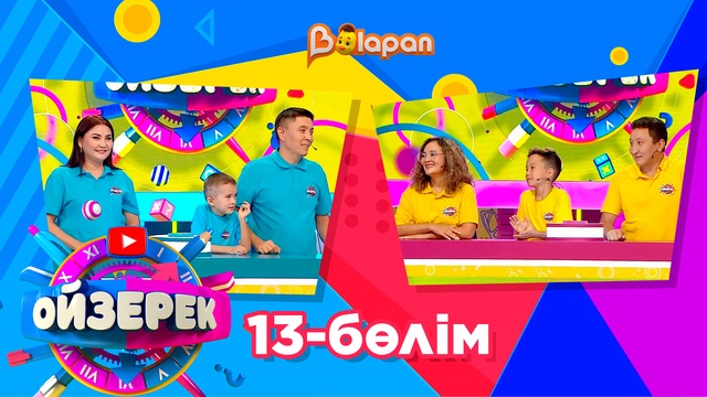 Ойзерек. 13-бөлім