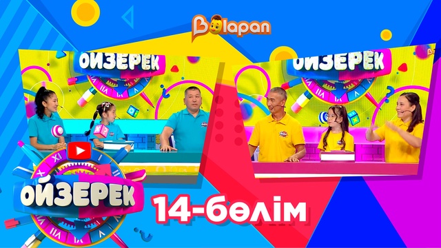 Ойзерек. 14-бөлім