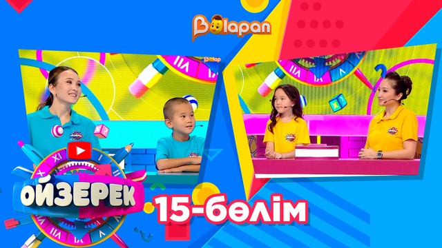 Ойзерек. 15-бөлім