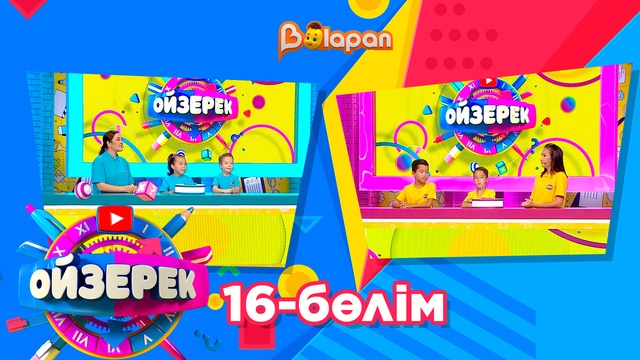 Ойзерек. 16-бөлім
