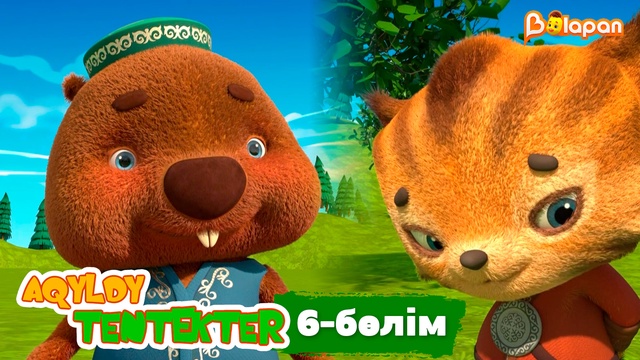 Aqyldy tentekter. 6-бөлім