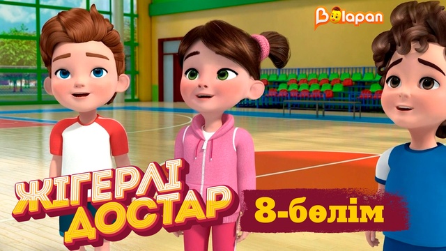 Жігерлі достар. 8-бөлім