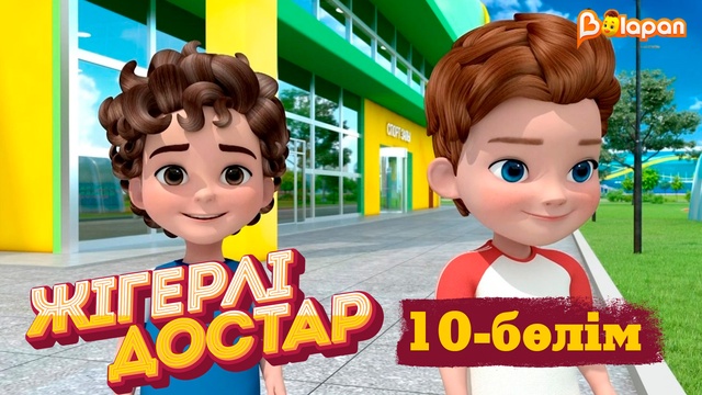 Жігерлі достар. 10-бөлім