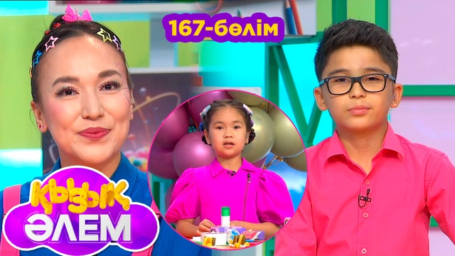 Қызық әлем. 167-бөлім