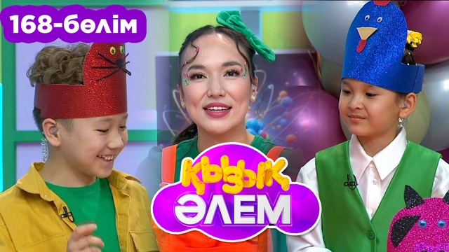 Қызық әлем. 168-бөлім
